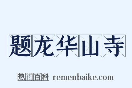 题龙华山寺是什么意思的图片